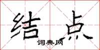 袁强结点楷书怎么写