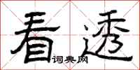 曾庆福看透隶书怎么写
