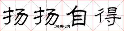 曾庆福扬扬自得隶书怎么写