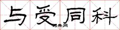 曾庆福与受同科隶书怎么写