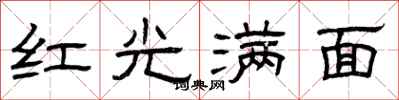 曾庆福红光满面隶书怎么写