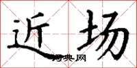 丁谦近场楷书怎么写