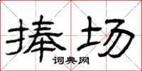 曾庆福捧场隶书怎么写