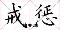 丁谦戒惩楷书怎么写