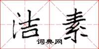 袁强洁素楷书怎么写