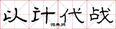 曾庆福以计代战隶书怎么写