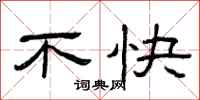 曾庆福不快隶书怎么写