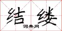 袁强结缕楷书怎么写