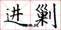丁谦进剿楷书怎么写
