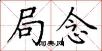 丁谦局念楷书怎么写