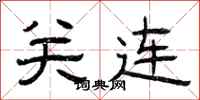 曾庆福关连隶书怎么写