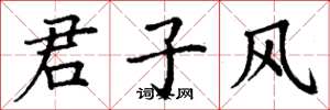 丁谦君子风楷书怎么写
