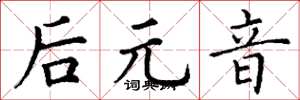 丁谦后元音楷书怎么写