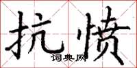 丁谦抗愤楷书怎么写