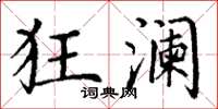 丁谦狂澜楷书怎么写