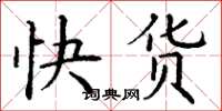 丁谦快货楷书怎么写