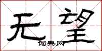 曾庆福无望隶书怎么写