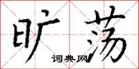 丁谦旷荡楷书怎么写