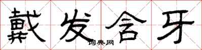 曾庆福戴发含牙隶书怎么写