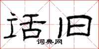 曾庆福话旧隶书怎么写