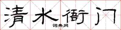 曾庆福清水衙门隶书怎么写
