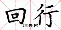 丁谦回行楷书怎么写