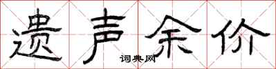 曾庆福遗声余价隶书怎么写