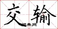 丁谦交输楷书怎么写
