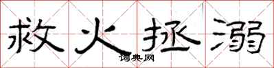 曾庆福救火拯溺隶书怎么写