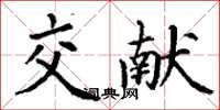 丁谦交献楷书怎么写