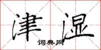 袁强津湿楷书怎么写