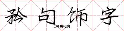 袁强矜句饰字楷书怎么写