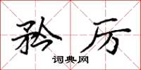 袁强矜厉楷书怎么写