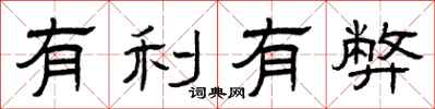 曾庆福有利有弊隶书怎么写