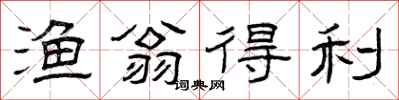 曾庆福渔翁得利隶书怎么写