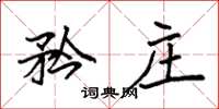 袁强矜庄楷书怎么写