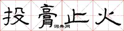 曾庆福投膏止火隶书怎么写