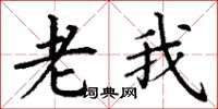 丁谦老我楷书怎么写