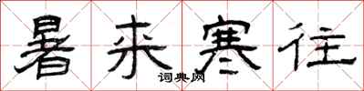 曾庆福暑来寒往隶书怎么写