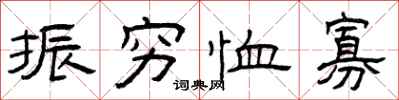 曾庆福振穷恤寡隶书怎么写