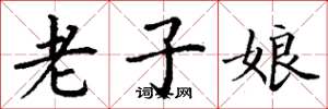 丁谦老子娘楷书怎么写