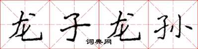 侯登峰龙子龙孙楷书怎么写