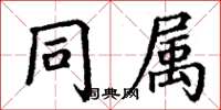丁谦同属楷书怎么写