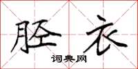 袁强胫衣楷书怎么写