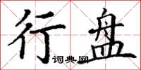 丁谦行盘楷书怎么写