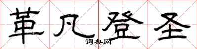 曾庆福革凡登圣隶书怎么写
