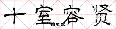 曾庆福十室容贤隶书怎么写