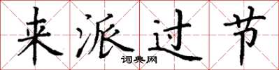 丁谦来派过节楷书怎么写