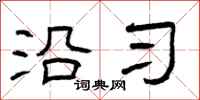 曾庆福沿习隶书怎么写