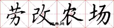 丁谦劳改农场楷书怎么写